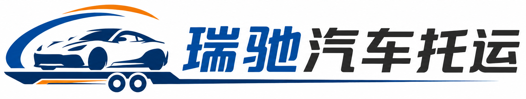 嵩明县瑞驰｜汽车托运_轿车托运_私家车异地运车_新能源车辆托运